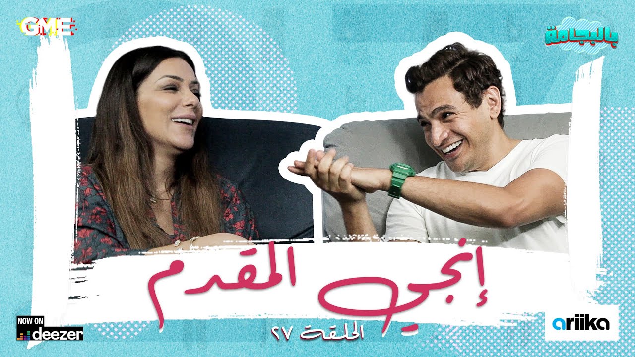 بطلة مسلسل الإختيار و هجمة مرتدة إنجي المقدم مع شريف نور الدين - بودكاست بالبجامة