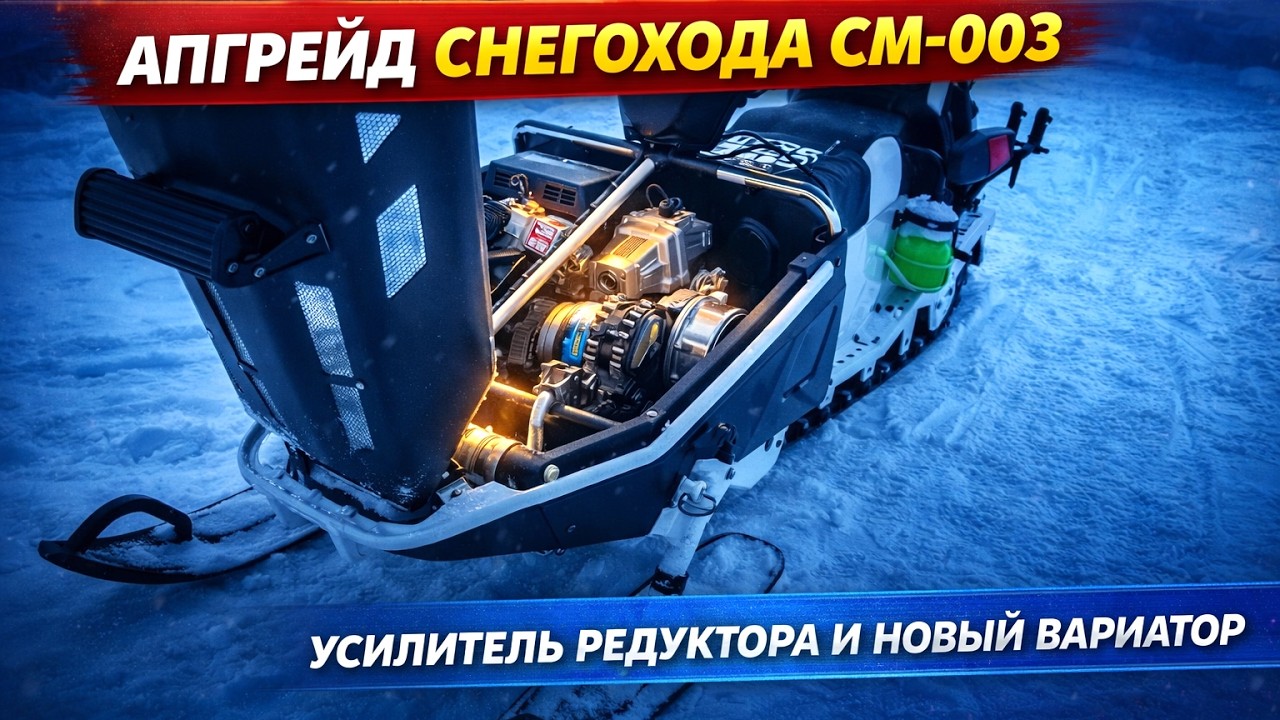 Готовлю СМ-003 к нагрузкам: доработка трансмиссии