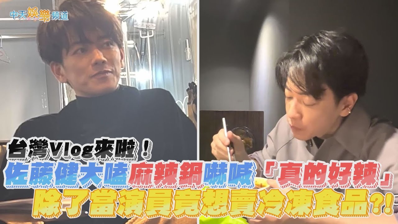 【撩星聞】台灣Vlog來啦！佐藤健大嗑麻辣鍋嚇喊「真的好辣」 除了當演員竟想賣冷凍食品！？