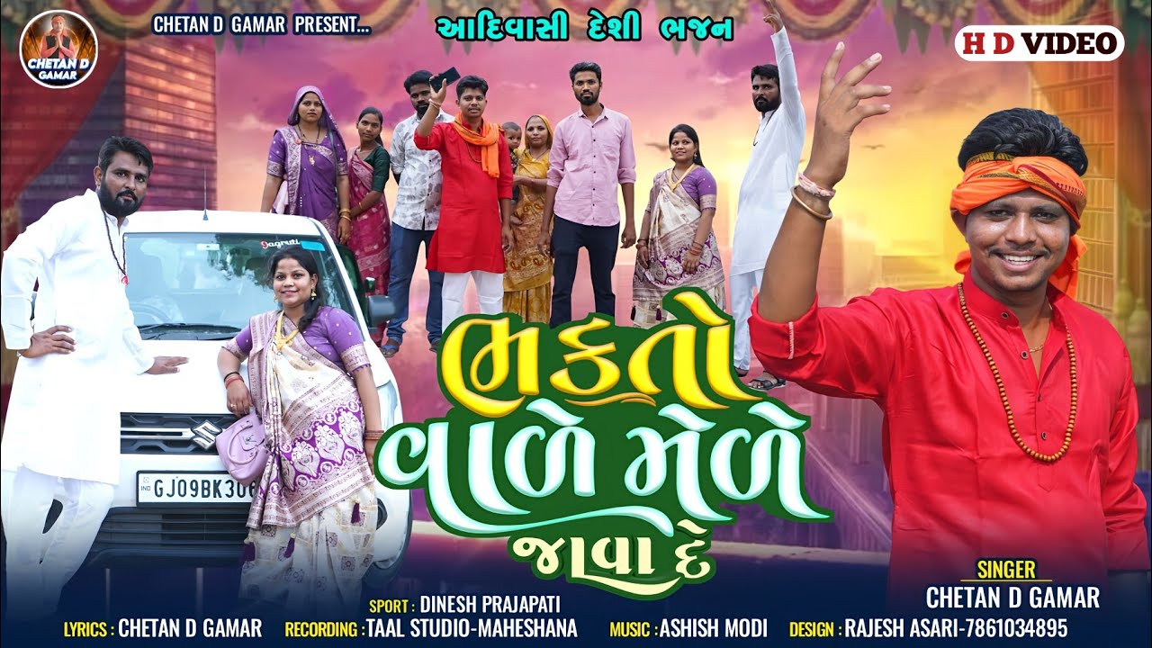 ભક્તો વાળે મેળે જાવા દે. આદિવાસી ભજન || CHETAN D GAMAR || ADIVASI BHAJAN CHETAN GAMAR