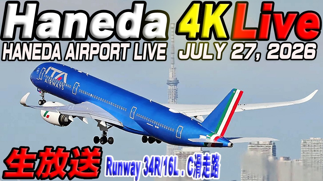 🔵羽田空港 ライブカメラ Haneda Airport Live July 27, 2026   生中継 2026年7月27日 羽田空港ライブ