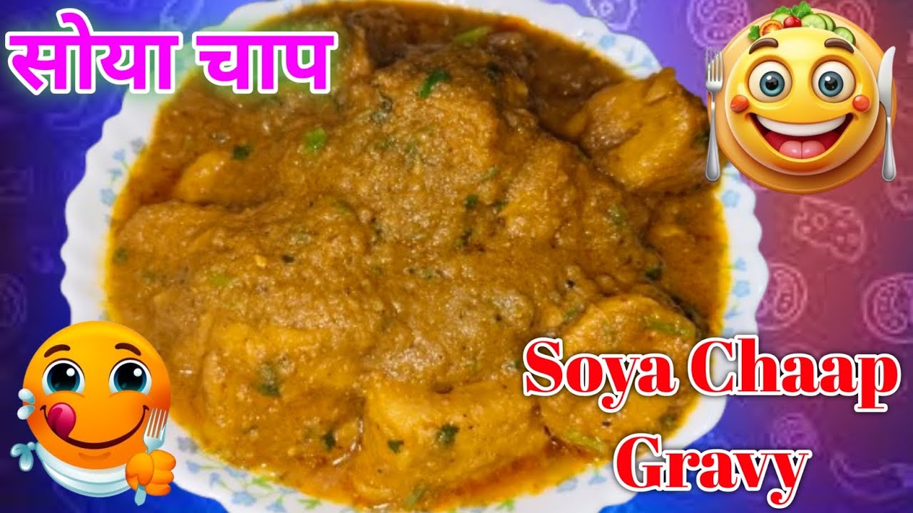 उंगलियां चाट चाट कर खाओगे आप जब बनाओगे ये मसाला SOYA CHAAP | Masala Soya Chaap | स्वादिष्ट सोया चाप