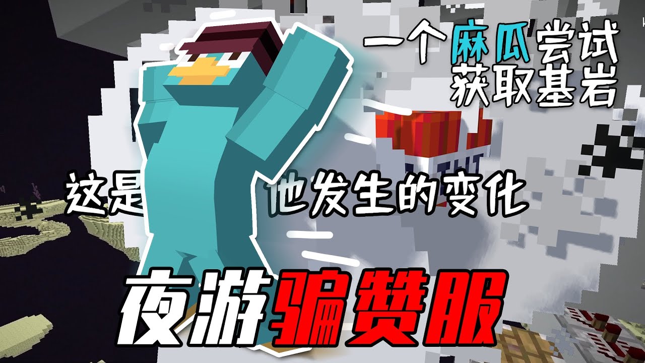 第二次嘗試取得基岩，但是麻瓜沒帶腦子【夜遊騙讚服】