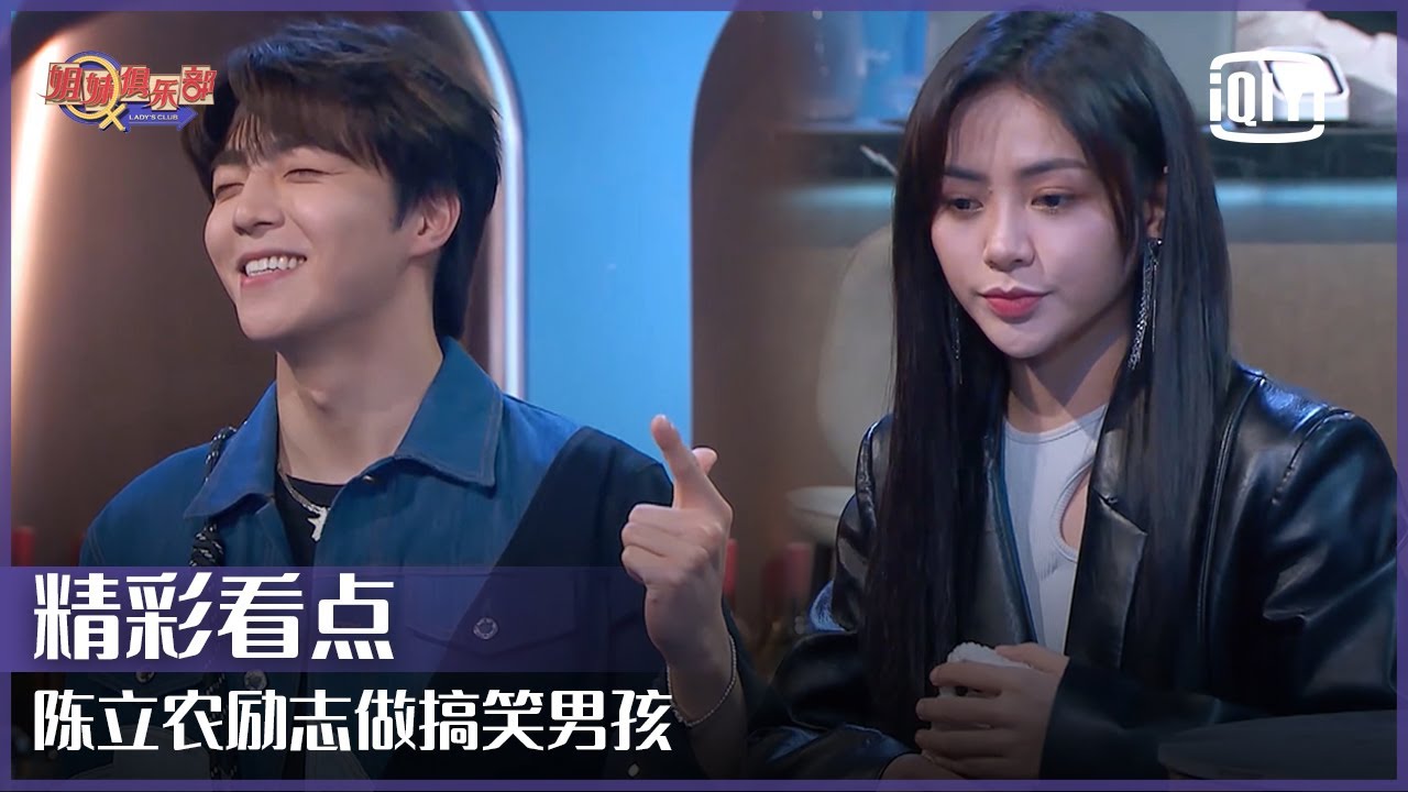陈立农立志做搞笑男孩 自创烂梗遭众人嫌弃 | 姐妹俱乐部 EP07 | iQiyi精选