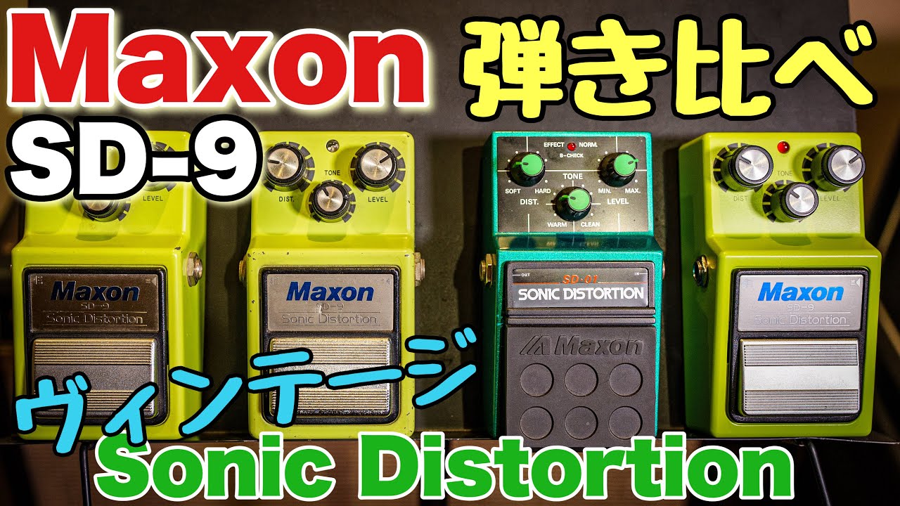 【大発見】実は〇〇に激似⁉️マクソンSD9を徹底的に弾き比べてみた🎸Maxon SD-9 SD-01 黒ラベル 白ラベル 現行品 Sonic Distortion