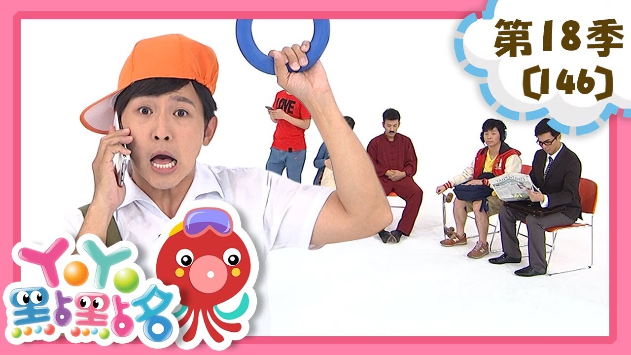 【YOYO點點名】捷運禮貌要注意《兔子跳跳跳》｜西瓜哥哥 KIWI姐姐｜幼幼兒童節目｜HD完整版｜第18季 第146集