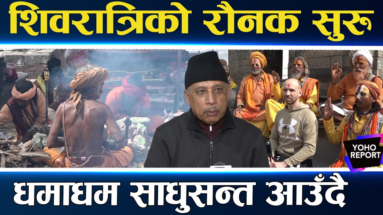 पशुपतिमा आउन थाले बाबा, यस्तो छ शिवरात्रिको तयारी, कस्ता–कस्ता साधु भित्रिदैछन् ?