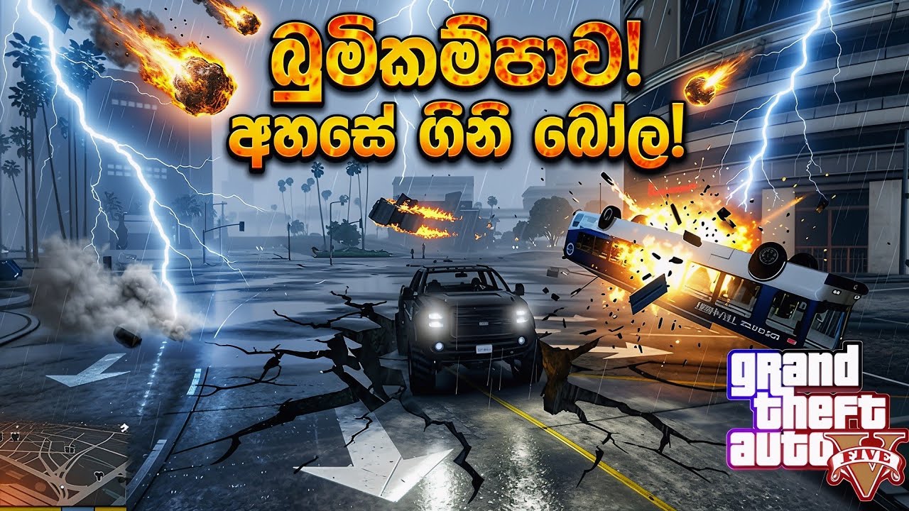 මොකද්ද මෙ වෙන්නෙ 😭😱අනේ බෙරෙගන්න😪 || GTA 5 Earthquake & Meteor Storm Disaster  || 2026 EPISOD 380