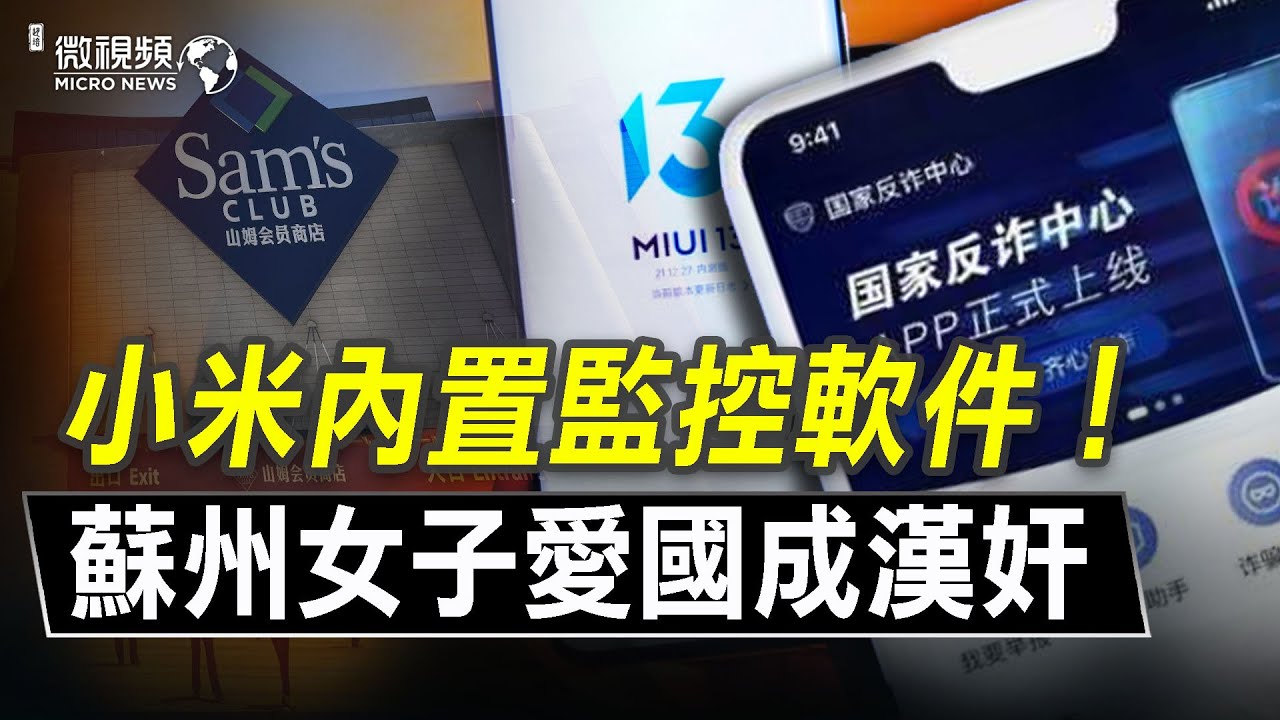 小米手機內置「國家反詐中心」監控軟件；蘇州女子愛國成漢奸！| #趙培微視頻 01/03/2022