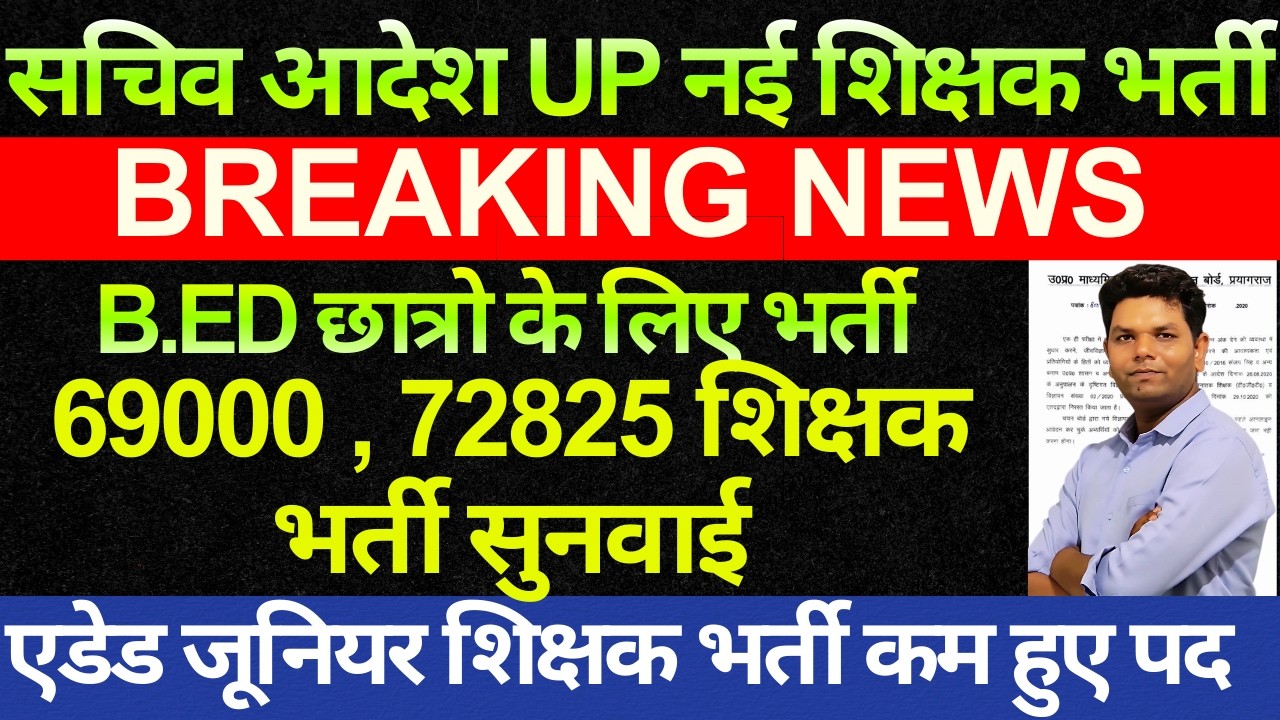 खुशखबरी🔥 UP B.Ed छात्रो के लिए नई भर्ती | नई भर्ती सचिव आदेश, ऐडेड जूनियर भर्ती बड़ा झटका 69000 72825