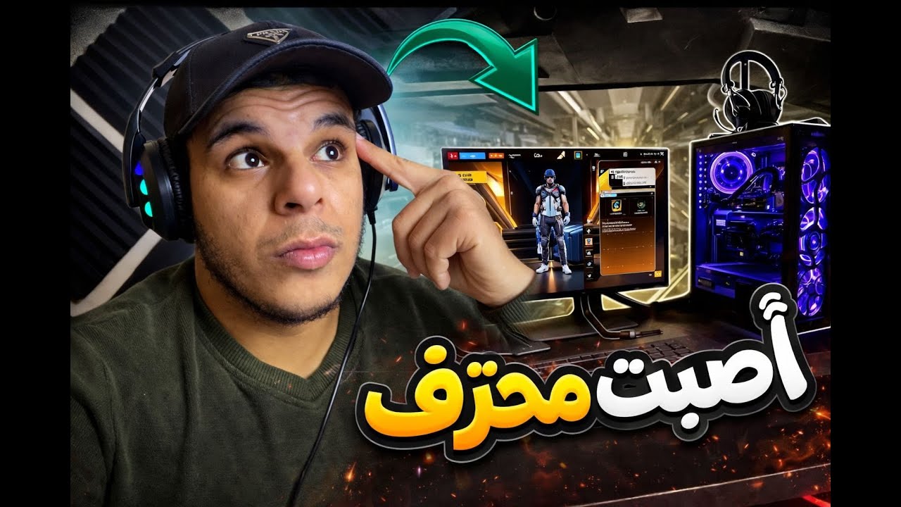 أصبحت محترف في لعبة فري فاير على الكمبيوتر 🔥🎮