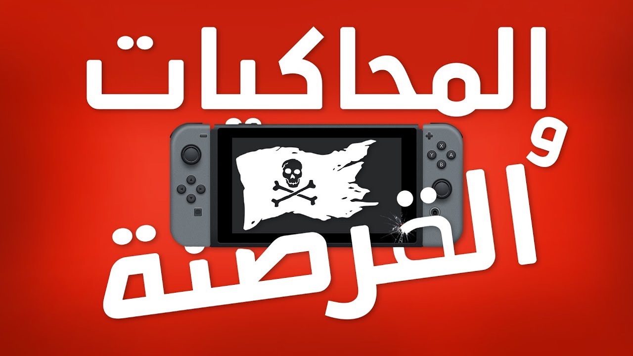 المحاكيات 🎮  و القرصنة ☠️