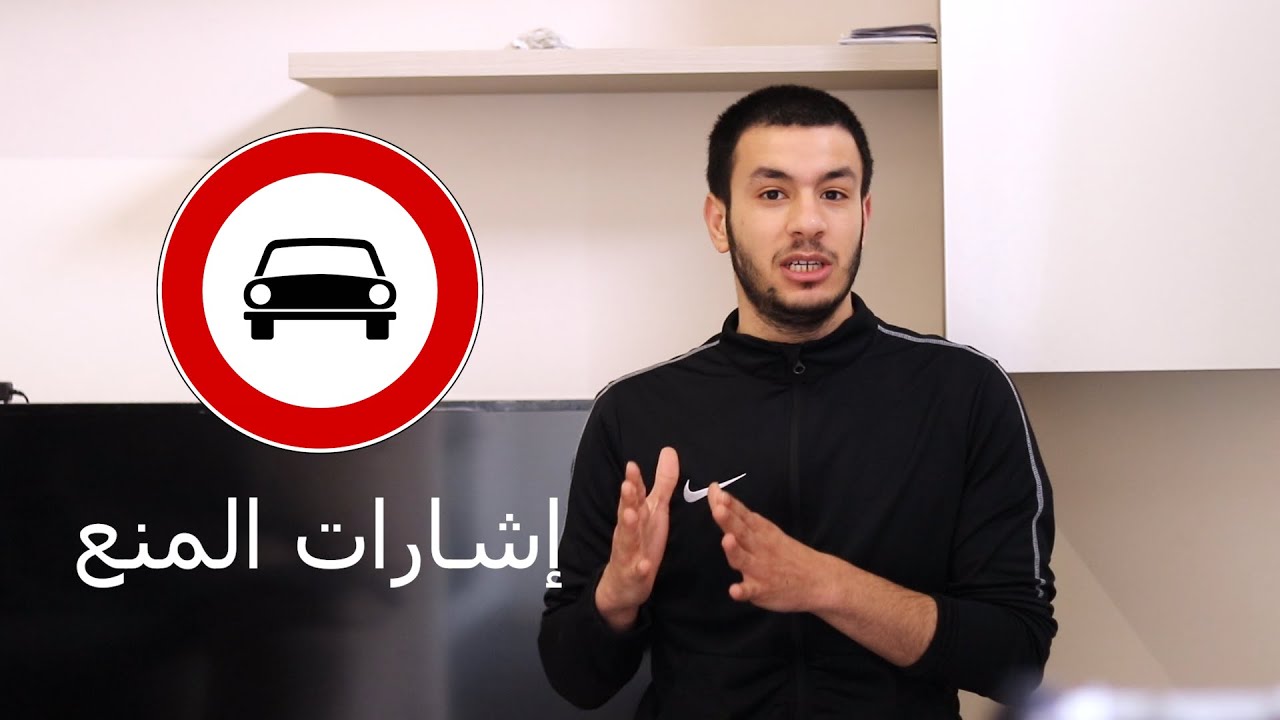 الرخصة الإيطالية : الدرس الرابع (الجزء 1) Segnali di divieto