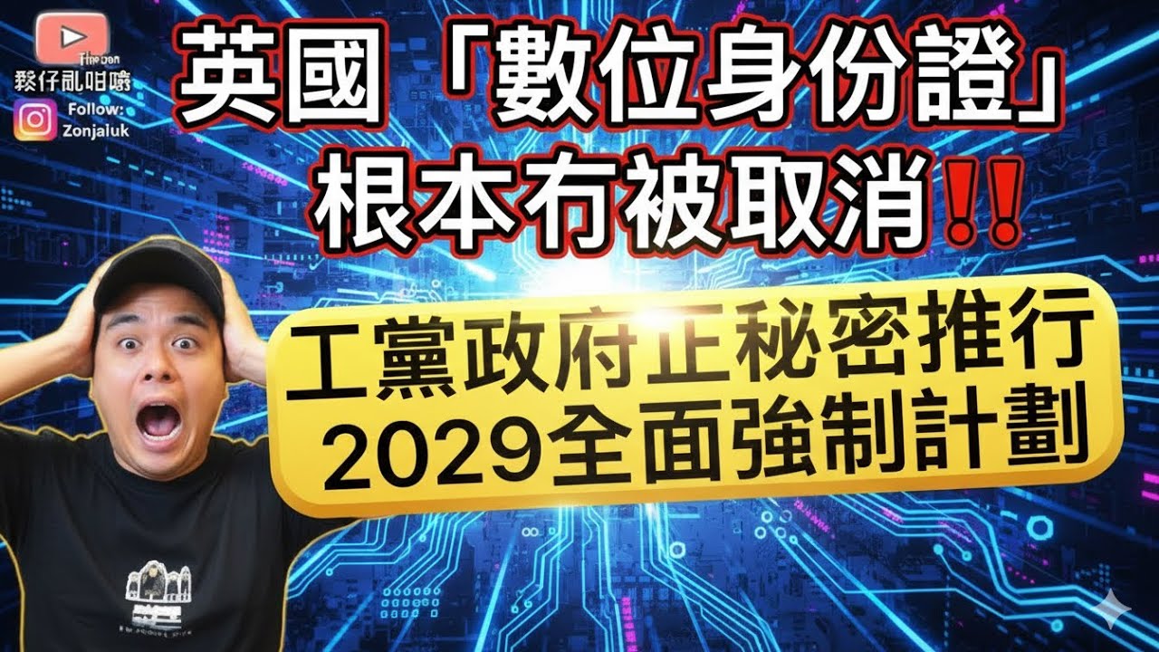 震撼‼️英國「數位身份證」根本冇被取消‼️工黨正秘密推行2029全面強制計劃‼️