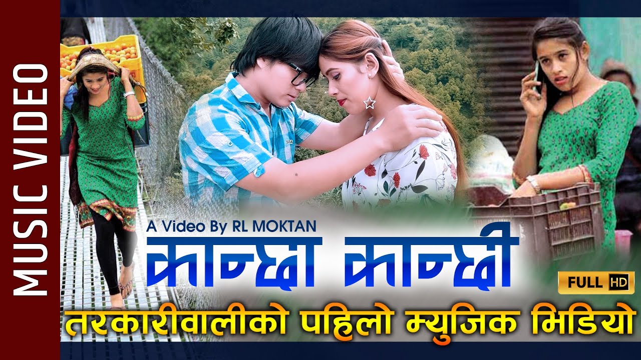 Kanchha Kanchhi - New Nepali Song || Kusum Shrestha (Tarkariwali), RL Lama Moktan || Bikash, Chanda