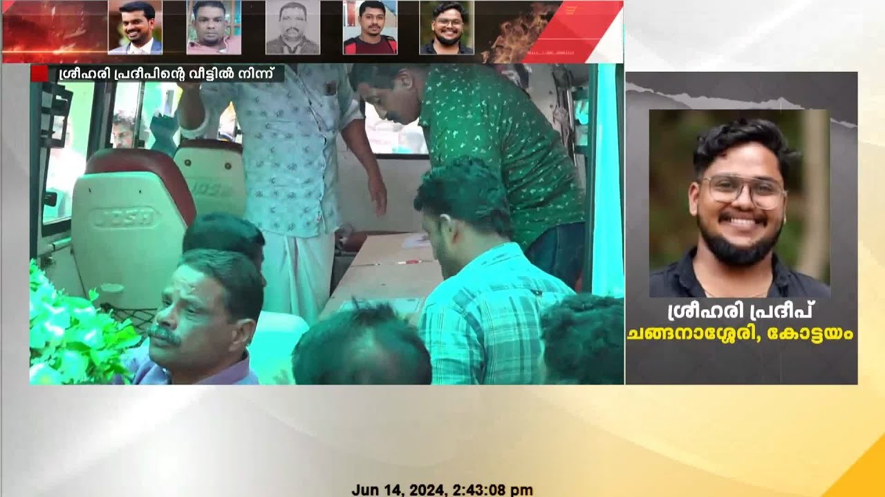 ചങ്ങനാശേരി സ്വദേശി ശ്രീഹരി പ്രദീപിന്റെ മൃതദേഹം ആശുപത്രിയിലേക്ക് എത്തിച്ചു