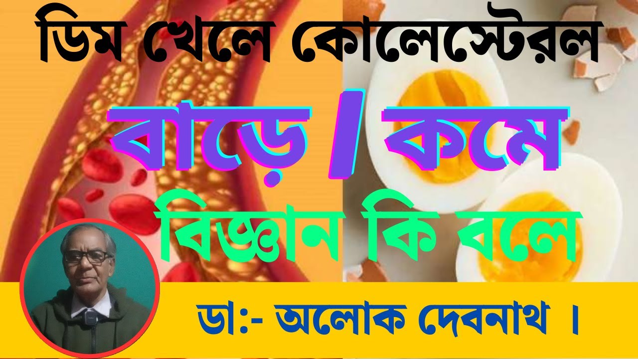 কেন ডিম 🥚 খেলে কোলেস্টেরল কমে❓ কোলেস্টেরল কমাতে কোন ডিম খাবেন । Does Eating Egg Reduce Cholesterol❗