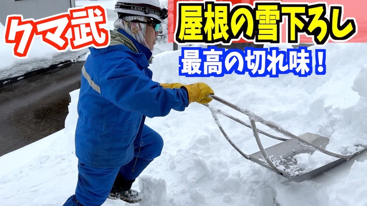 2023-01-28 夫婦で屋根除雪！　下ろすのは私、撮影は妻！　最後はジャンプ！