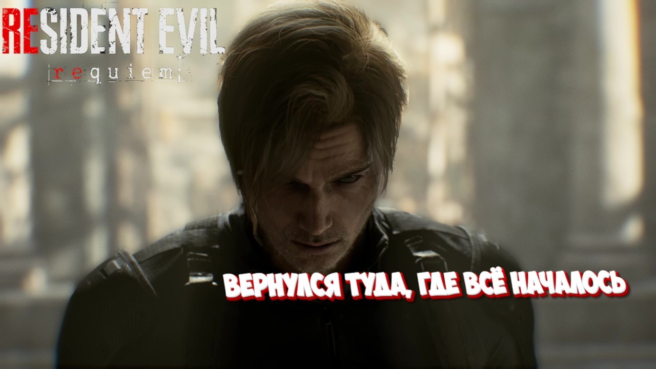 Resident Evil Requiem - Вернулся туда, где всё началось I №10