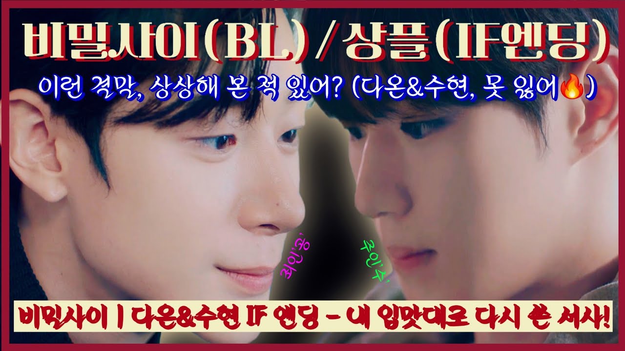 비밀사이 | 다온&수현 IF 엔딩 (내 입맛대로 서사 정리) | BL 드라마 팬메이드