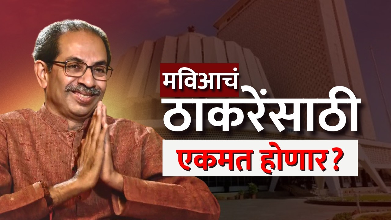 राज्यसभेसाठी Sharad Pawar, विधान परिषदेसाठी Uddhav Thackeray यांच्यावर मविआचं एकमत होणार? | NDTV