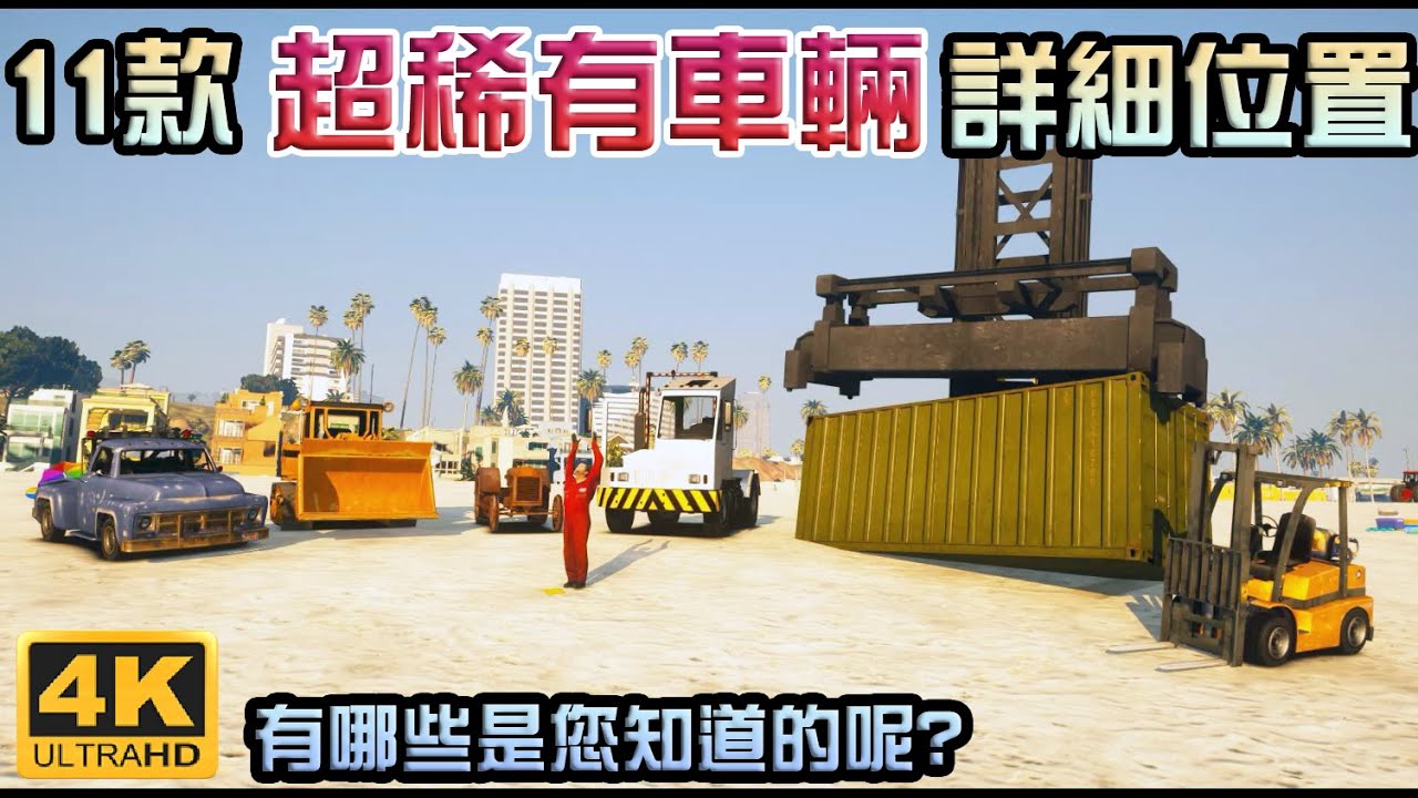 【GTA5】11款隱藏版