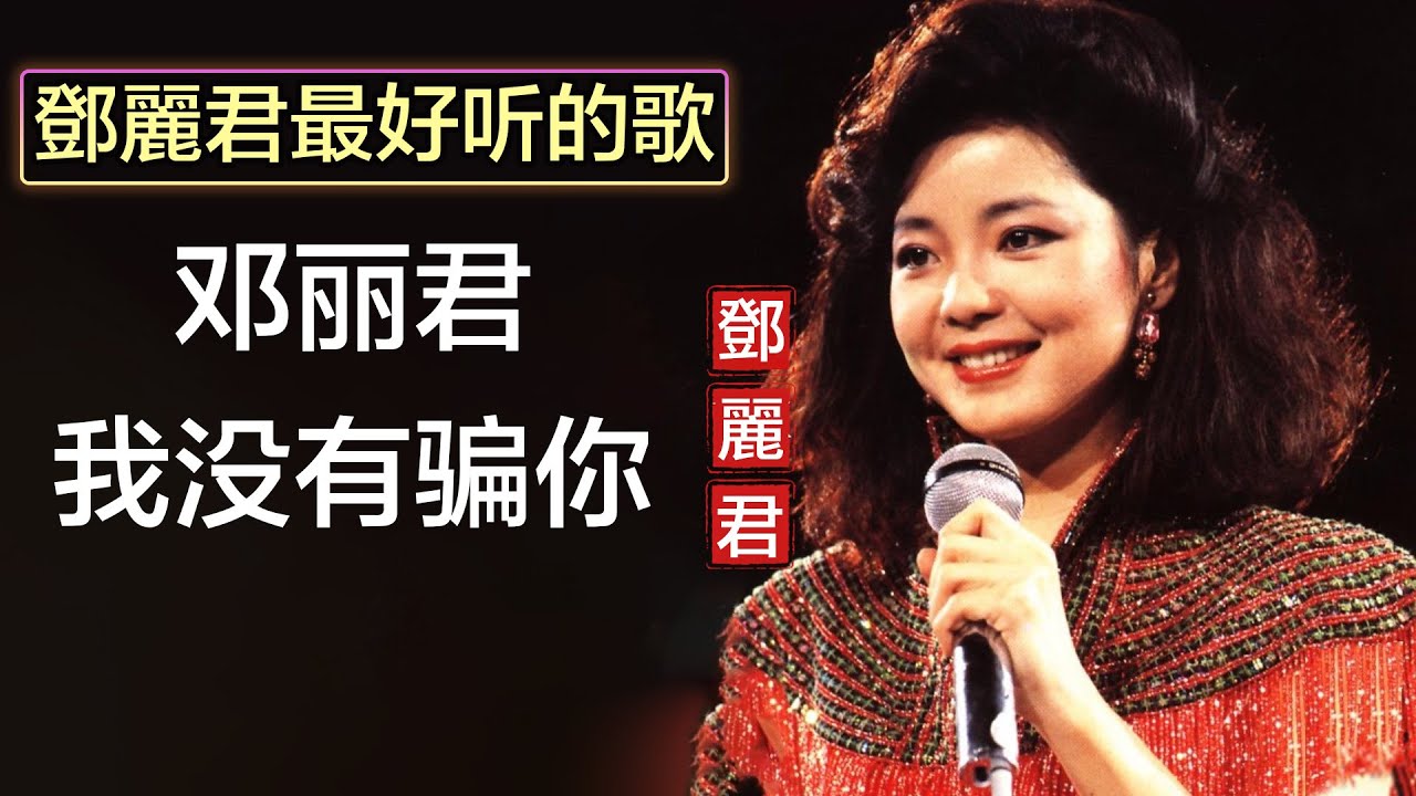 邓丽君 我没有骗你 Lyrics