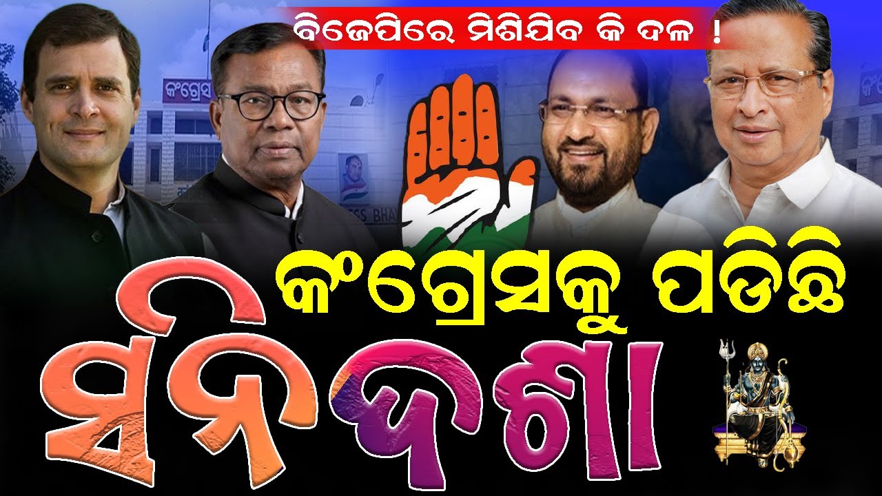 କଂଗ୍ରେସକୁ ପଡିଛି ସନିଦଶା, ବିଜେପିରେ ମିଶିଯିବ କି ଦଳ ! #MohammedMoquim #congressvsbjp #bnslive