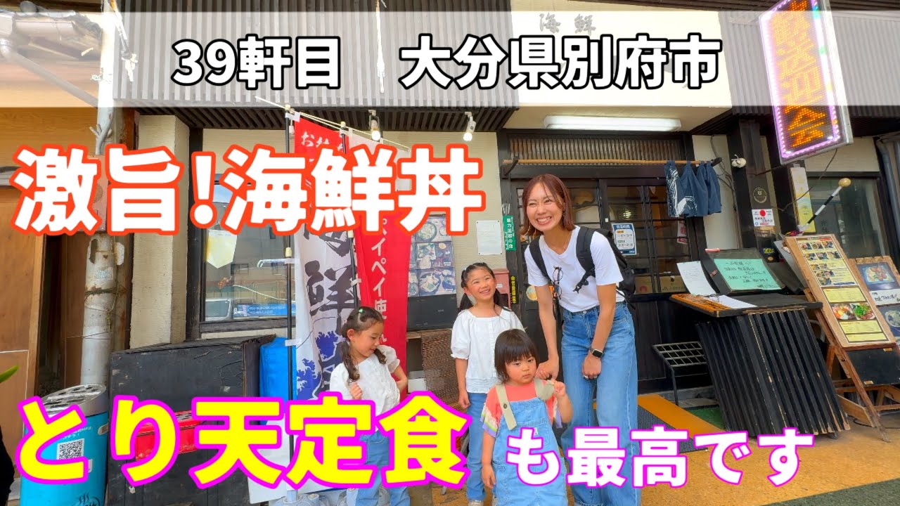 【家族飯】別府に来たので、海鮮もとり天もあるお店に行ってきました！Beppu Ooita Kaisen idutu