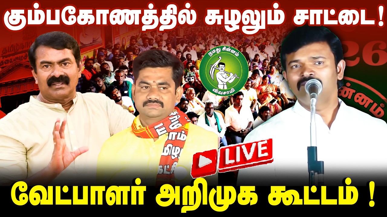 🔴நேரலை | கும்பகோணத்தில் எழுச்சியுரையாற்றும் சாட்டை துரைமுருகன்! | வேட்பாளர் அறிமுகக்கூட்டம் |