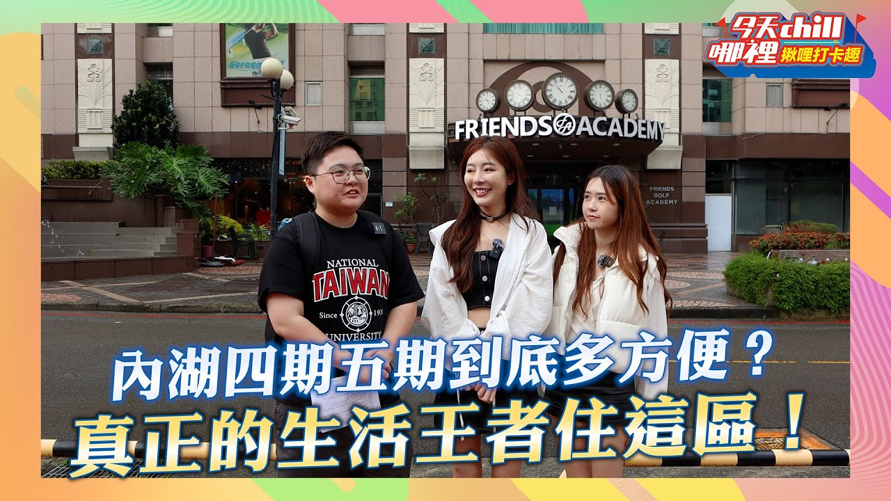 【今天CHILL哪裡 揪哩打卡趣】 Ep.114 (台北 內湖) 內湖四期 五期 到底多方便!!