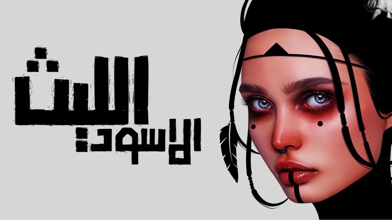 الليث الاسود