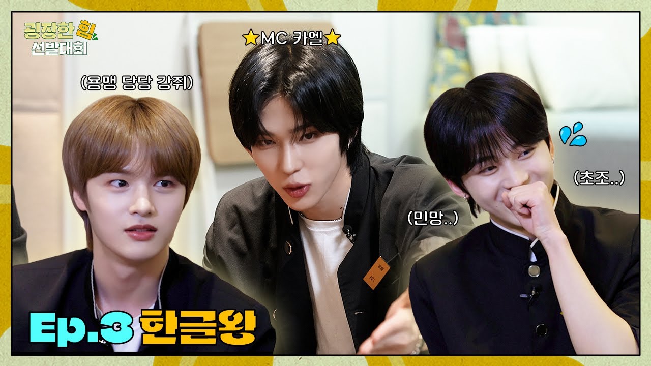 [굉장한 힘 선발대회] 참신한 오답 퍼레이드 현장 | 한글왕 편💪