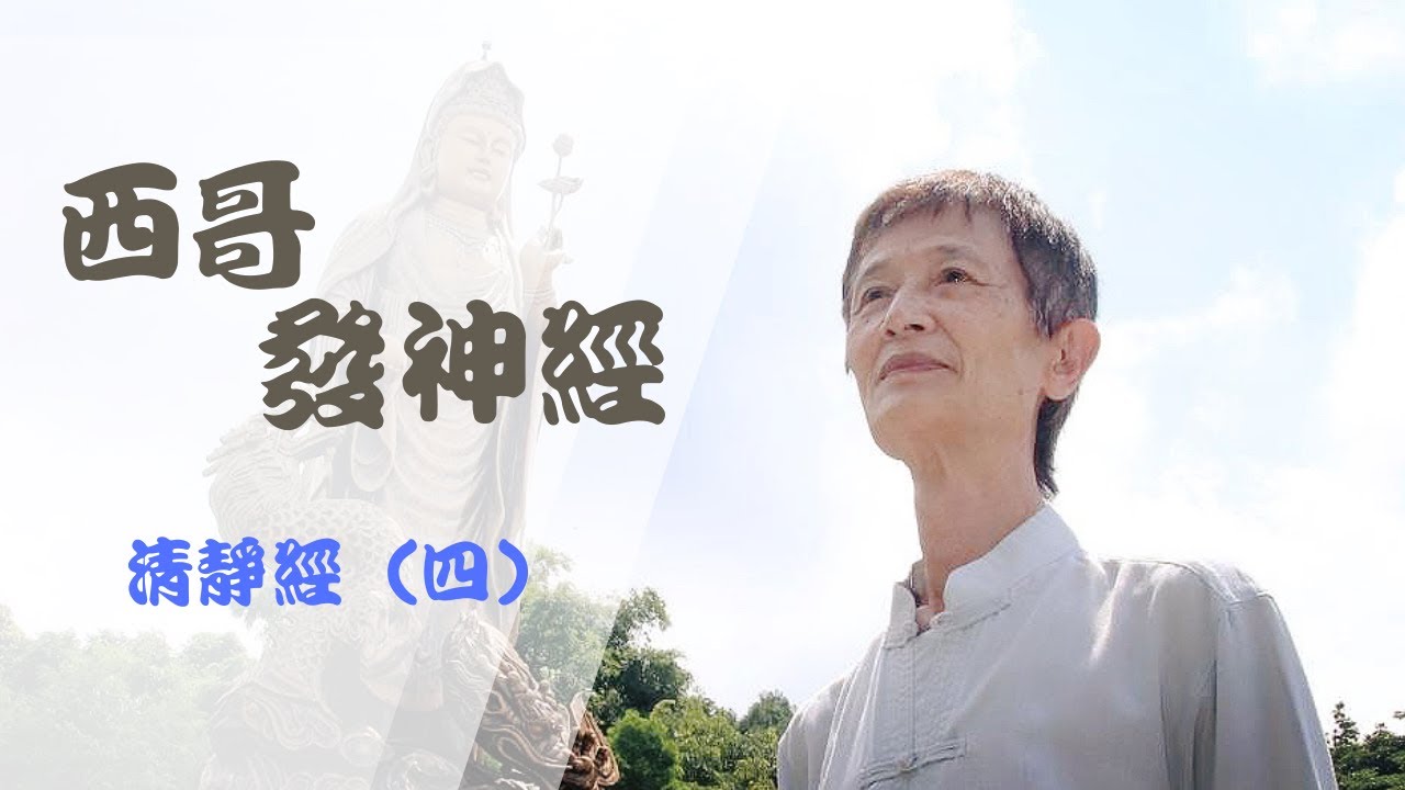 清靜經(四)  「雖名得道 實無所得」 那到底是在忙甚麼?!