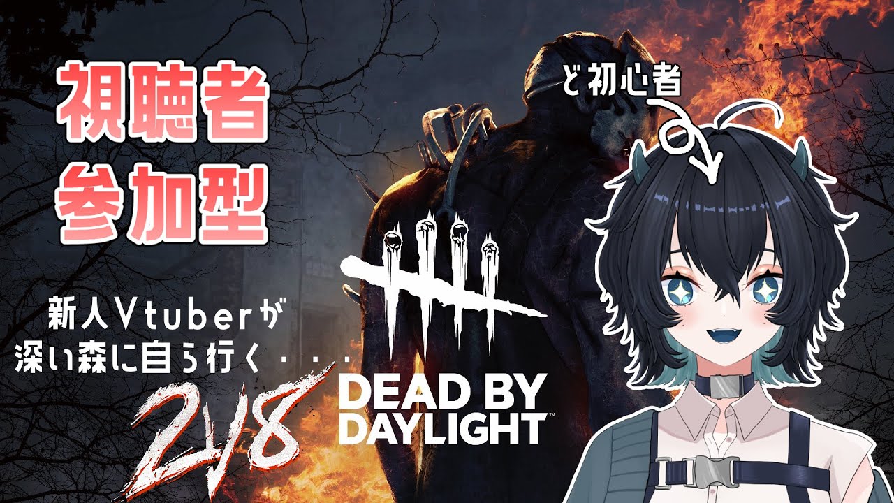 【DBD】サバで一緒に遊ぼう！【視聴者参加型】＃新人Vtuber