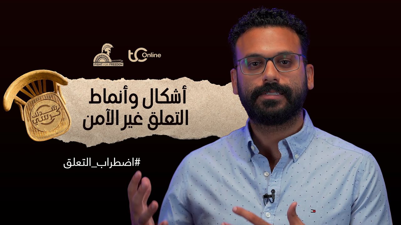 أشكال وأنماط التعلق غير الآمن#اضطراب_التعلق #شدلك_كرسي