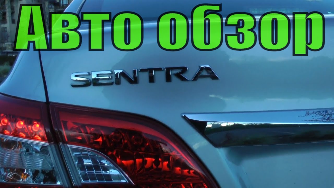 Nissan Sentra 2015 review-обзор