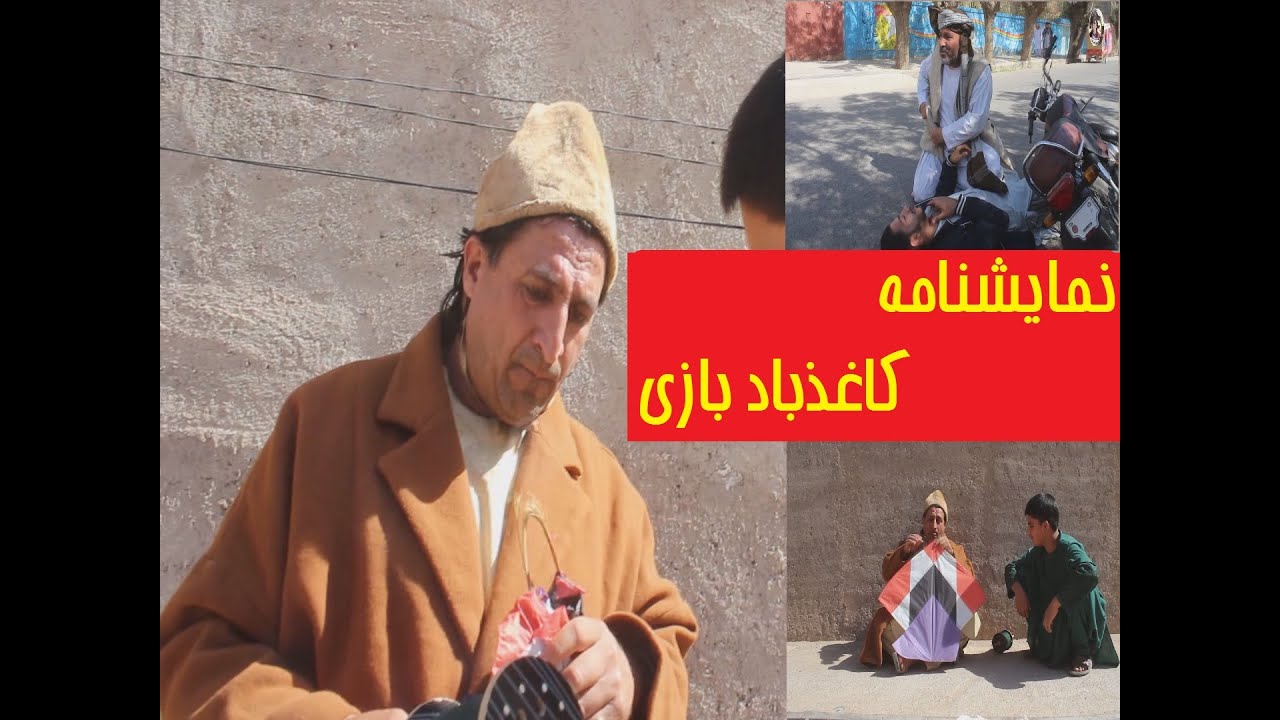 نمایش نامه جدید کاغذ باد بازی