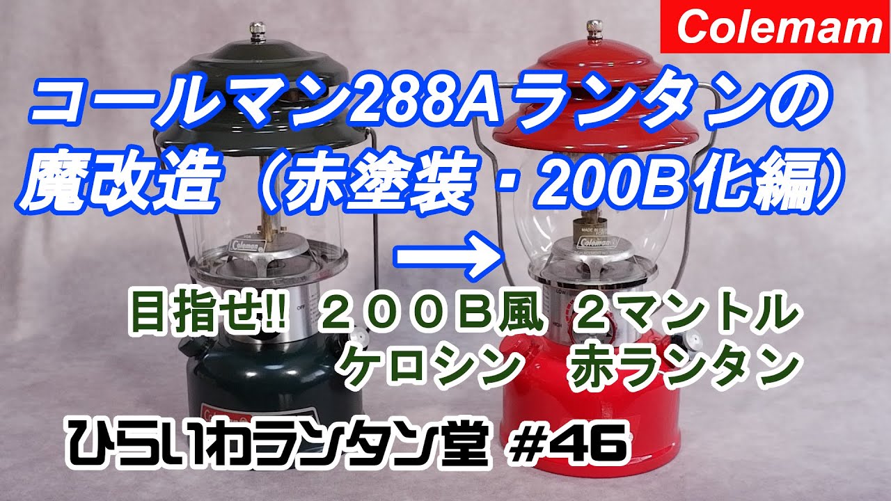 コールマンの２８８Ａツーマントルランタンの魔改造 その2　赤ランタン化と２００Ｂ化　Modification of Coleman  288A two mantle lantern, part 2