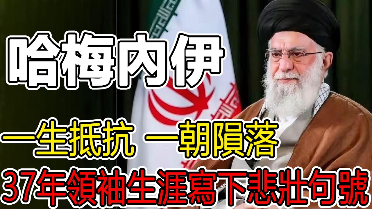 一生抵抗，一朝隕落，哈梅內伊遇襲身亡，37年領袖生涯寫下悲壯句號，伊朗精神支柱轟然倒下#秘史趣聞 #人物故事 #世界历史 #中东 #哈梅內伊