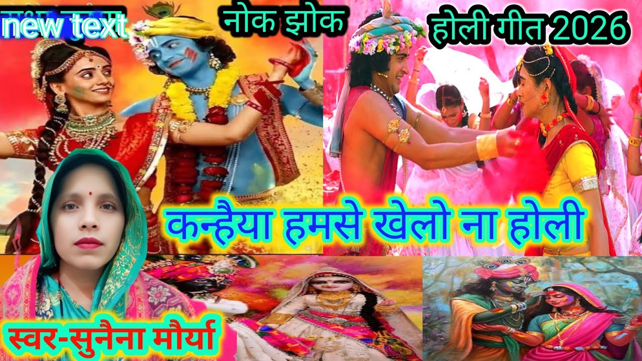 #राधा कृष्ण नोक झोक होली गीत- Holi geet#कन्हैया हमसे खेलो ना होली# Kanhaiya Humse khelo na Holi ||