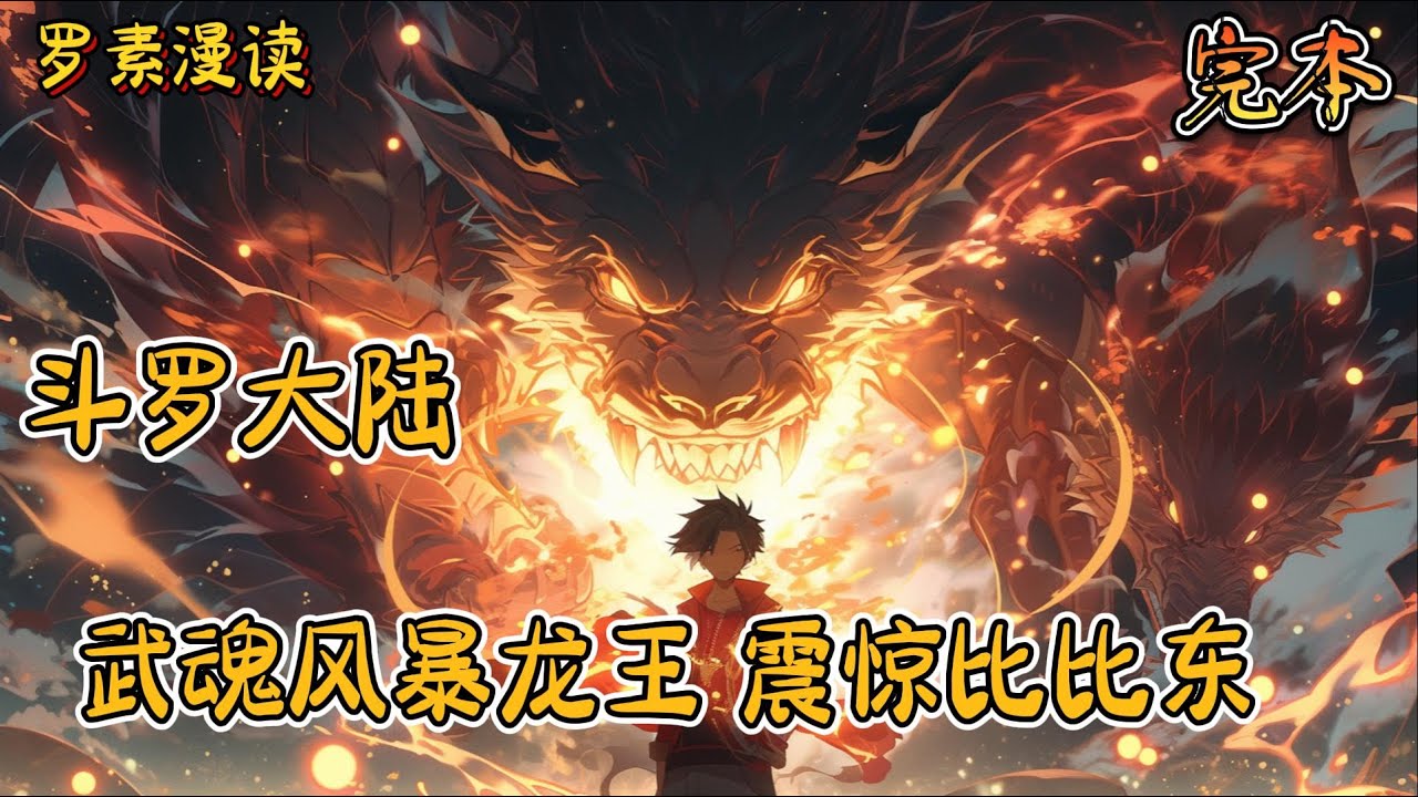 完本《斗罗大陆：武魂风暴龙王，震惊比比东》#玄幻 #穿越 #热血 #有声书 #斗罗大陆#完结文 #一口气看完