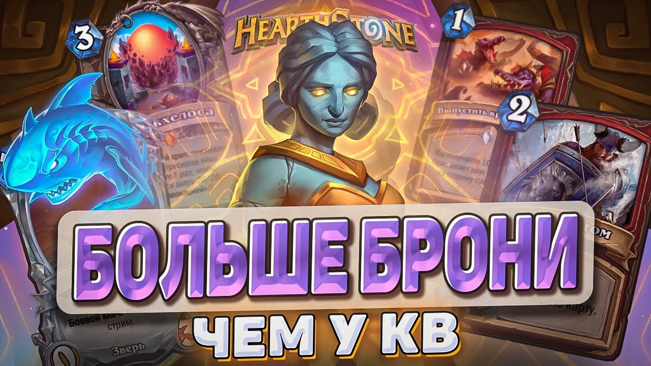БОЛЬШЕ БРОНИ ЧЕМ У КВ l Hearthstone l Akula