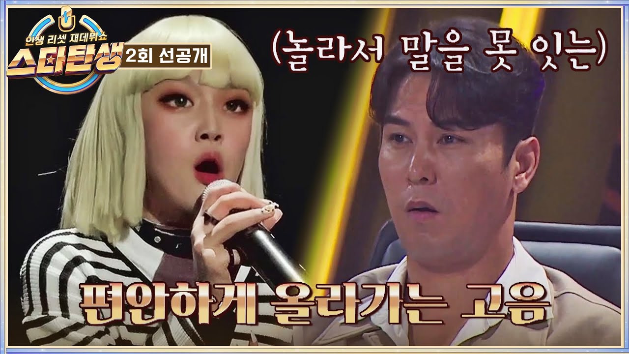 [2회 선공개] 대체 누구?!👀 완급 조절 완벽한 비즈의 〈시든 꽃에 물을 주듯〉♬ | 〈스타탄생〉 9/14(수) 저녁 8시 50분 방송