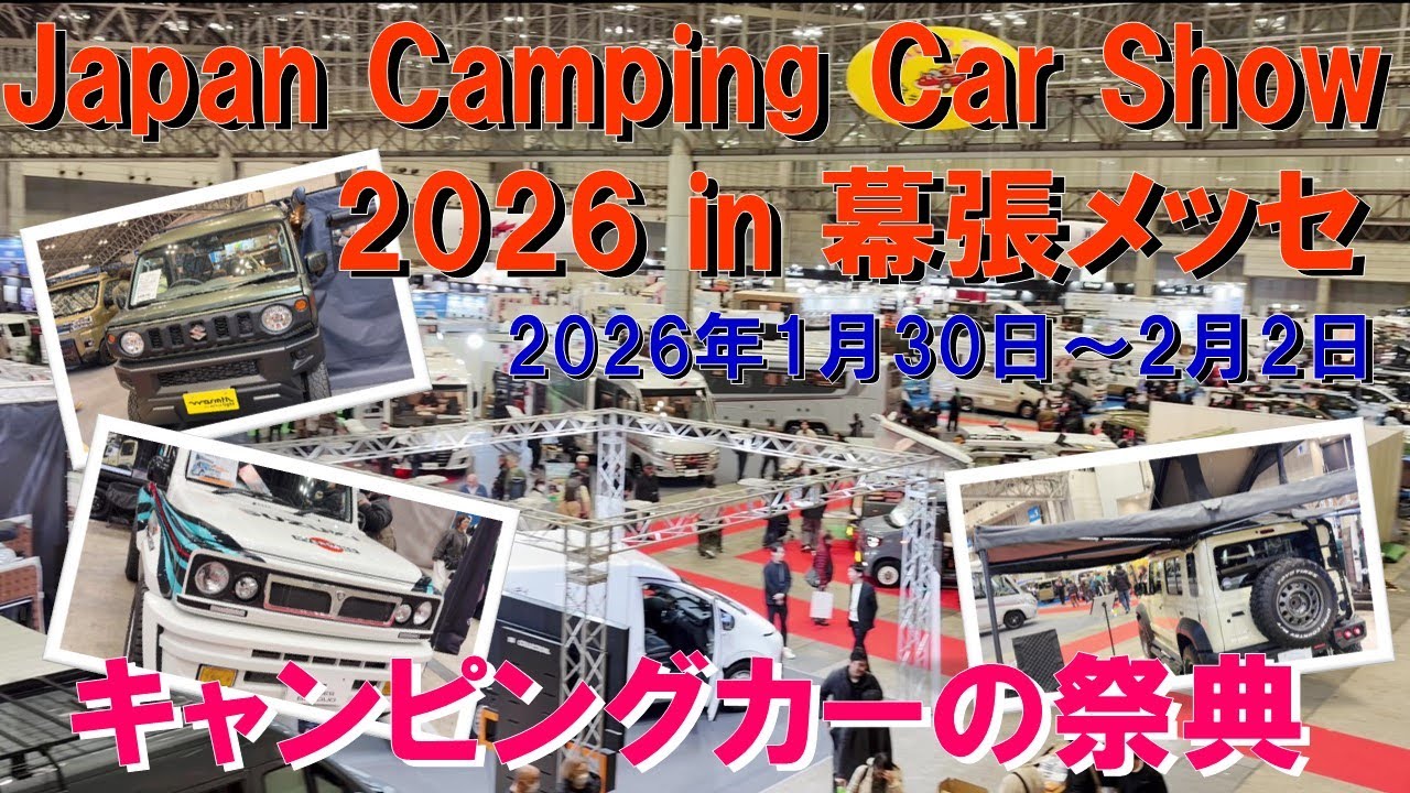 【キャンピングカーショー速報】Japan Camping Car Show 2026 in 幕張メッセ 開幕1月30日から2月2日まで4日間‼ 日本最大級キャンピングカー祭典が本日よりスタート‼