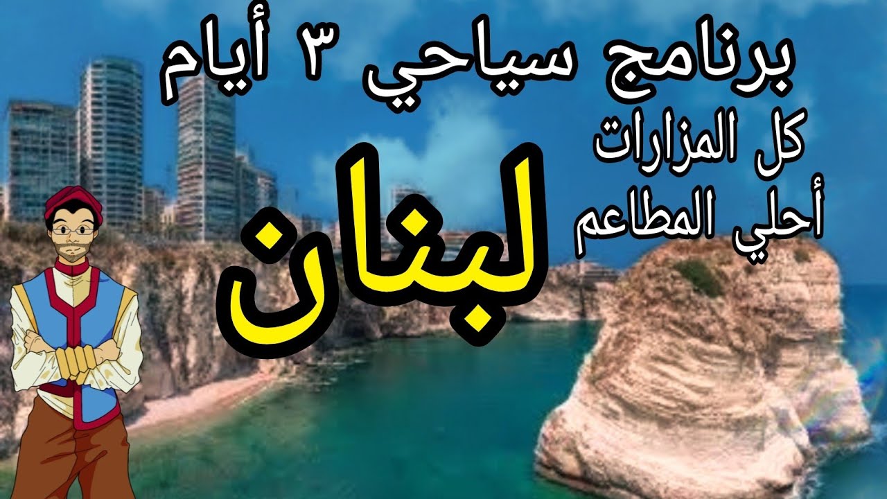 أهم مزارات  بيروت و لبنان فى 3 أيام  ، برنامج سياحى كامل | Lebanon Travel program