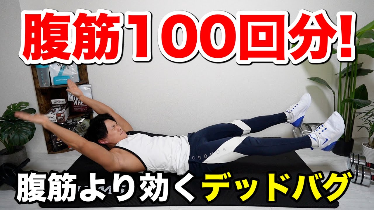 【たった20秒】下腹ぽっこりには腹筋100回分効くデッドバグ