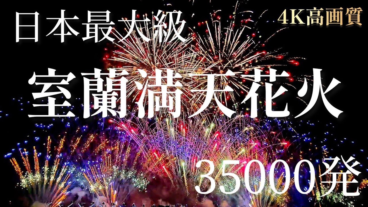 【4K高画質】室蘭満天花火　日本最大級35000発 ゆのあ@こよしゃんねる北海道ドライブ助手席担当
