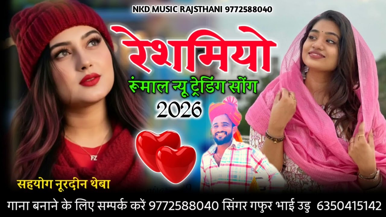 रेशमियो रूंमाल reshamiyo roommaal सिंगर गफुर खान उडु singer Gafur khan undu 