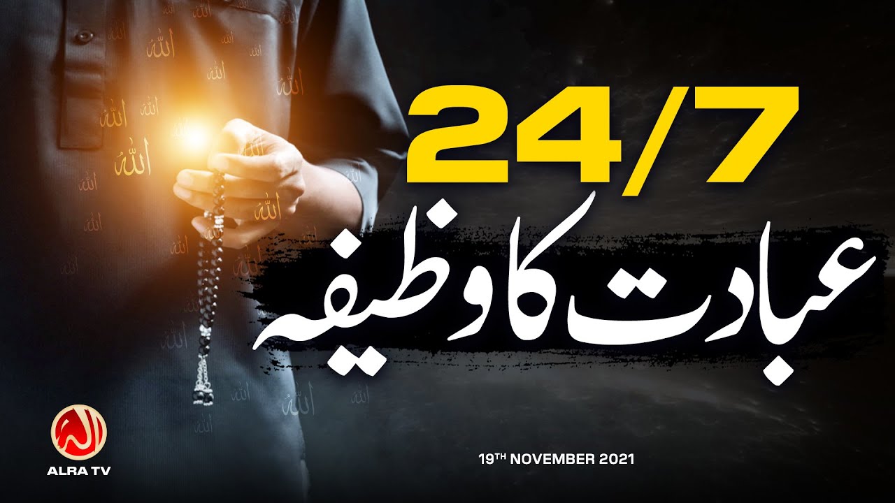 24 Hours Ibadat Ka Wazifa | Younus AlGohar | ALRA TV